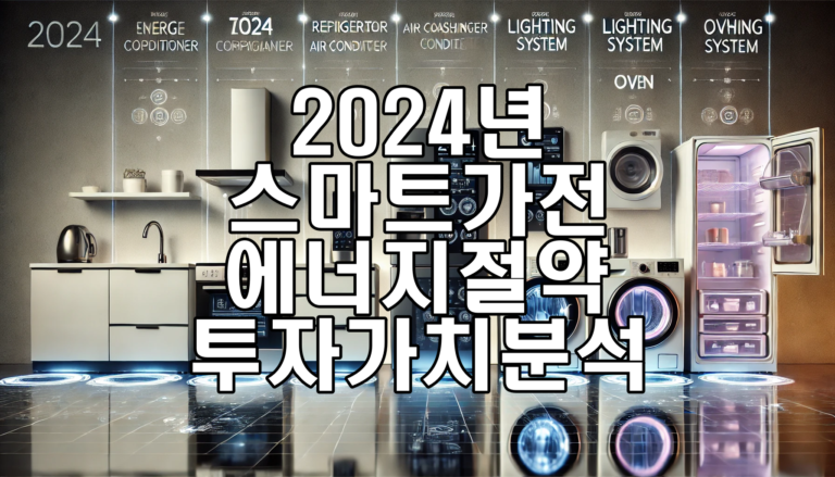2024년 돈 버는 스마트 가전 6종