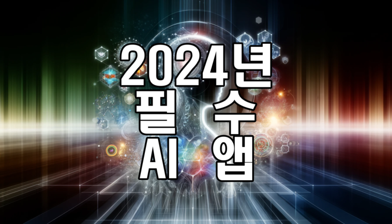 2024년 수익 창출을 위한 5가지 필수 AI 앱