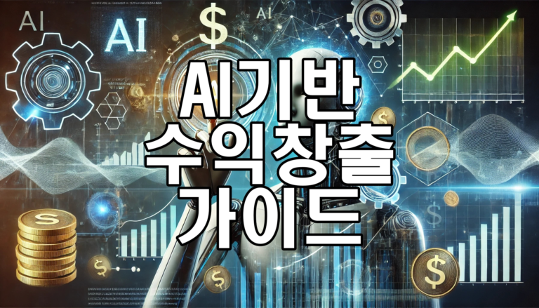 2024년 AI 기술 활용 수익 창출 7가지 가이드