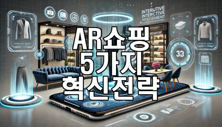 AR 쇼핑의 미래 5가지 혁신적인 전략으로 수익 창출하기