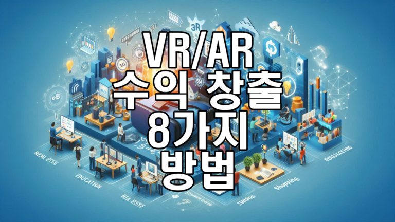 VR/AR 기술로 수익을 창출하는 8가지 혁신적 방법