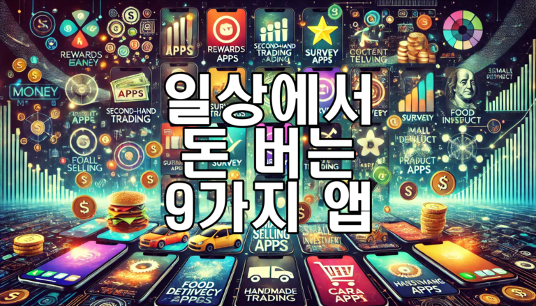 일상에서 돈 버는 9가지 유용한 앱