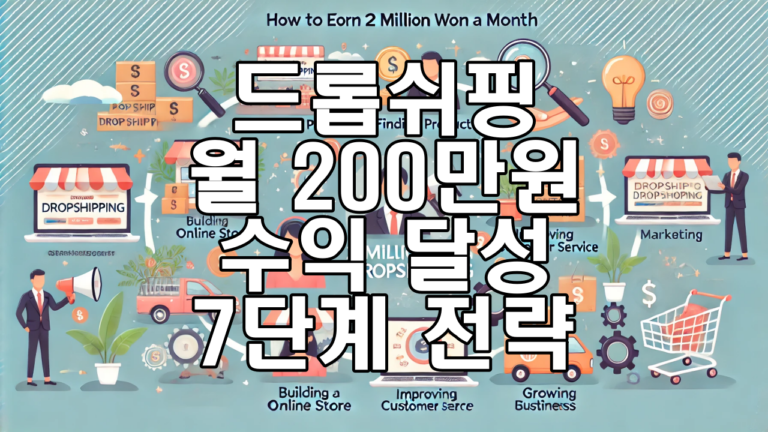 2024년 드롭쉬핑 초보자가 월 200만원 수익 달성 7단계 전략