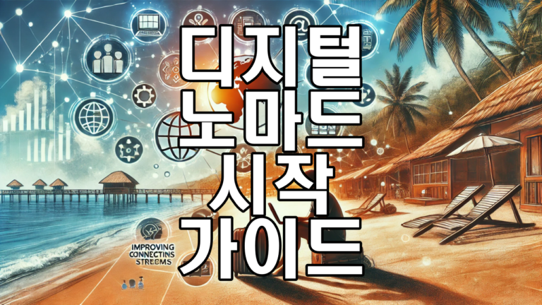 디지털 노마드의 삶 시작하는 법 5단계 가이드