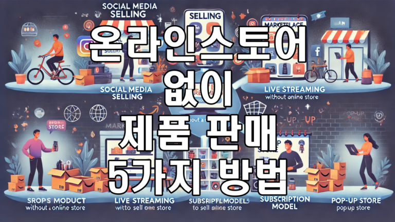 온라인 스토어 없이 제품 판매하는 5가지 방법