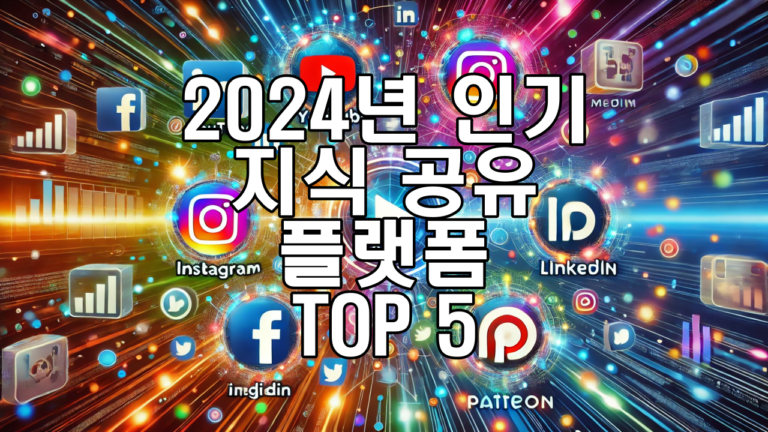 2024년 인기 지식 공유 플랫폼 TOP 5