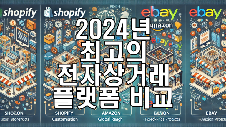 2024년 최고의 전자상거래 플랫폼 비교 수익 극대화 전략