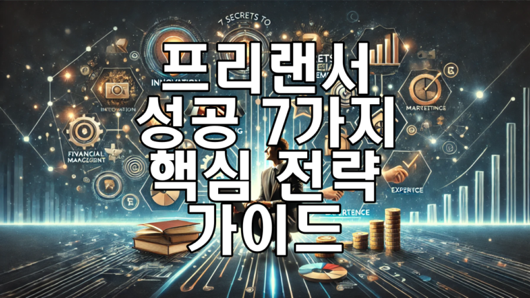 2024년 프리랜서 성공의 7가지 핵심 전략 가이드