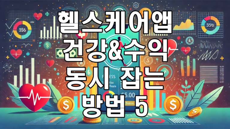 헬스케어 앱으로 건강과 수익 동시에 잡는 5가지 방법