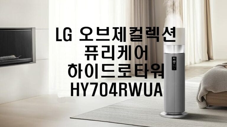 LG 오브제컬렉션 퓨리케어 하이드로타워 HY704RWUA 가격과 성능 분석 및 활용법